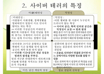 [사이버테러] 사이버테러 특징 사이버테러 유형 사이버테러 피해 사례 사이버테러-5