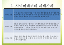 [사이버테러] 사이버테러 특징 사이버테러 유형 사이버테러 피해 사례 사이버테러-10