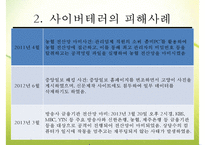 [사이버테러] 사이버테러 특징 사이버테러 유형 사이버테러 피해 사례 사이버테러-11