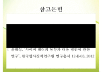 [사이버테러] 사이버테러 특징 사이버테러 유형 사이버테러 피해 사례 사이버테러-15