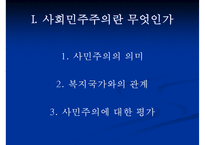 [사회민주주의 분석] 사민주의의 의미 사민주의 개념 사민주의와 복지국가의 관계-2