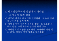 [사회민주주의 분석] 사민주의의 의미 사민주의 개념 사민주의와 복지국가의 관계-7