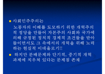 [사회민주주의 분석] 사민주의의 의미 사민주의 개념 사민주의와 복지국가의 관계-10