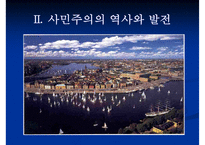 [사회민주주의 분석] 사민주의의 의미 사민주의 개념 사민주의와 복지국가의 관계-11