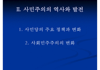 [사회민주주의 분석] 사민주의의 의미 사민주의 개념 사민주의와 복지국가의 관계-12
