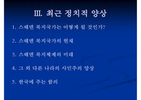 [사회민주주의 분석] 사민주의의 의미 사민주의 개념 사민주의와 복지국가의 관계-20