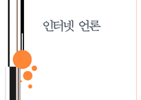 [인터넷 언론] 인터넷 언론의 개념과 특징 및 문제점 해결방안-1