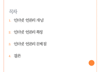 [인터넷 언론] 인터넷 언론의 개념과 특징 및 문제점 해결방안-2