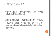 [인터넷 언론] 인터넷 언론의 개념과 특징 및 문제점 해결방안-3