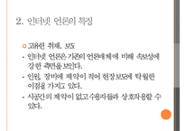 [인터넷 언론] 인터넷 언론의 개념과 특징 및 문제점 해결방안-4