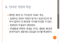 [인터넷 언론] 인터넷 언론의 개념과 특징 및 문제점 해결방안-5