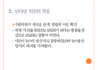 [인터넷 언론] 인터넷 언론의 개념과 특징 및 문제점 해결방안-6