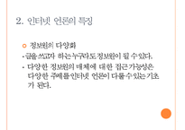 [인터넷 언론] 인터넷 언론의 개념과 특징 및 문제점 해결방안-7