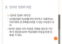 [인터넷 언론] 인터넷 언론의 개념과 특징 및 문제점 해결방안-8