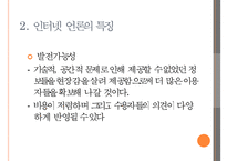 [인터넷 언론] 인터넷 언론의 개념과 특징 및 문제점 해결방안-9