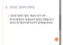 [인터넷 언론] 인터넷 언론의 개념과 특징 및 문제점 해결방안-10