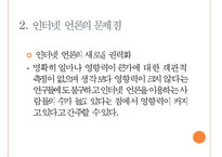 [인터넷 언론] 인터넷 언론의 개념과 특징 및 문제점 해결방안-11