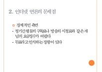 [인터넷 언론] 인터넷 언론의 개념과 특징 및 문제점 해결방안-12