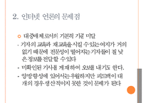 [인터넷 언론] 인터넷 언론의 개념과 특징 및 문제점 해결방안-13