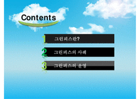 [NGO기관] NGO기관 그린피스 연혁 greenpeace 사업분석 greenpeace 분석 기관 분석-2