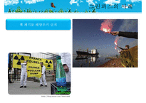 [NGO기관] NGO기관 그린피스 연혁 greenpeace 사업분석 greenpeace 분석 기관 분석-8