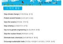 [NGO기관] NGO기관 그린피스 연혁 greenpeace 사업분석 greenpeace 분석 기관 분석-9