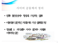 [사이버 공동체] ‘사이버 공동체’에 대하여 - 사이버 공동체의 문제점을 중점으로 - 사이버 공동체의 특징과 문제점 및 사이버 공동체의 나아갈 방향 제언-4