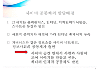 [사이버 공동체] ‘사이버 공동체’에 대하여 - 사이버 공동체의 문제점을 중점으로 - 사이버 공동체의 특징과 문제점 및 사이버 공동체의 나아갈 방향 제언-5