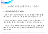 [사이버 공동체] ‘사이버 공동체’에 대하여 - 사이버 공동체의 문제점을 중점으로 - 사이버 공동체의 특징과 문제점 및 사이버 공동체의 나아갈 방향 제언-8