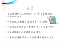 [사이버 공동체] ‘사이버 공동체’에 대하여 - 사이버 공동체의 문제점을 중점으로 - 사이버 공동체의 특징과 문제점 및 사이버 공동체의 나아갈 방향 제언-13