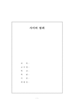 [사이버 범죄 사례와 해결방안] 사이버 범죄의 현황과 사이버 범죄 사례 및 사이버 범죄 해결방안-1