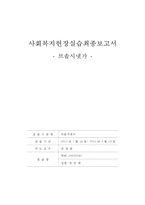 [사회복지현장 실습보고서] 브솔시냇가 현장 실습 보고서(기관소개, 사업소개, 감상 및 전망)-1