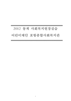 [사회복지현장 실습보고서] 포항 어린이재단 P 종합 사회복지관 현장 실습 보고서-1