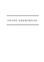 [사회복지현장 실습보고서] 포항 어린이재단 P 종합사회복지관 현장 실습 보고서-1