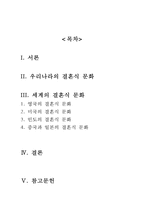 [세계의 결혼식 문화 결혼풍습] 우리나라의 결혼 문화와 세계의 결혼식 문화-2
