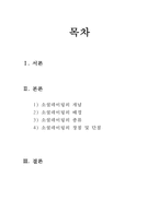 [소셜 데이팅] 소셜데이팅(Social Dating) - 소셜데이팅의 개념, 소셜데이팅 배경, 소셜데이팅 종류, 소셜데이팅 장단점, 소셜데이팅 견해-2