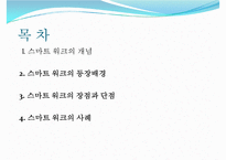 [스마트 워크 사례] 스마트워크(Smart Work) - 스마트 워크의 배경 및 장점과 단점, 스마트 워크 사례-2
