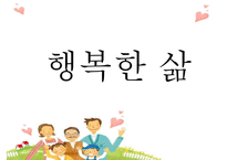 [행복幸福한 삶] 행복한 삶을 사는 방법, 행복한 인생을 사는법, 행복한 인생-1