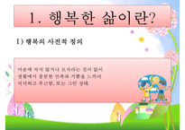 [행복幸福한 삶] 행복한 삶을 사는 방법, 행복한 인생을 사는법, 행복한 인생-2