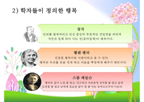 [행복幸福한 삶] 행복한 삶을 사는 방법, 행복한 인생을 사는법, 행복한 인생-4