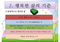 [행복幸福한 삶] 행복한 삶을 사는 방법, 행복한 인생을 사는법, 행복한 인생-6