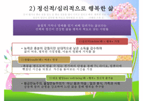 [행복幸福한 삶] 행복한 삶을 사는 방법, 행복한 인생을 사는법, 행복한 인생-7