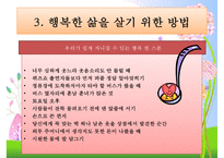 [행복幸福한 삶] 행복한 삶을 사는 방법, 행복한 인생을 사는법, 행복한 인생-9