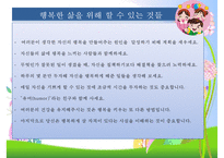 [행복幸福한 삶] 행복한 삶을 사는 방법, 행복한 인생을 사는법, 행복한 인생-10