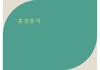 [혼전 동거의 실태와 장단점] 혼전동거(婚前同居) - 혼전동거 동거의 개념, 동거의 유형, 동거 장단점, 동거 실태 분석-1