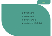 [혼전 동거의 실태와 장단점] 혼전동거(婚前同居) - 혼전동거 동거의 개념, 동거의 유형, 동거 장단점, 동거 실태 분석-2