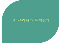 [혼전 동거의 실태와 장단점] 혼전동거(婚前同居) - 혼전동거 동거의 개념, 동거의 유형, 동거 장단점, 동거 실태 분석-10