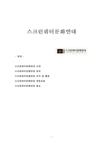 [NGO기관] NGO기관 [스크린쿼터문화연대] 스크린쿼터문화연대 소개, 목적, 조직 및 활동, 재정조달,-2