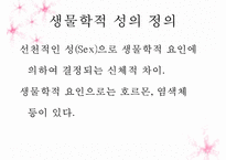 생물학적 성(Sex)과 사회적 성(Gender) 그리고 성격-4