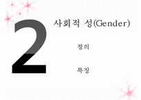 생물학적 성(Sex)과 사회적 성(Gender) 그리고 성격-6